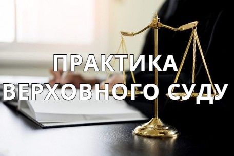 /categoti/практика-верховного-суду