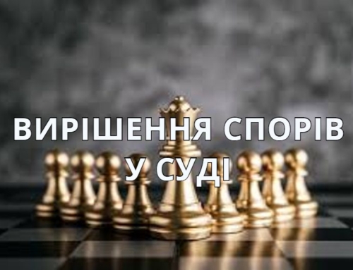 Вирішення спорів у суді