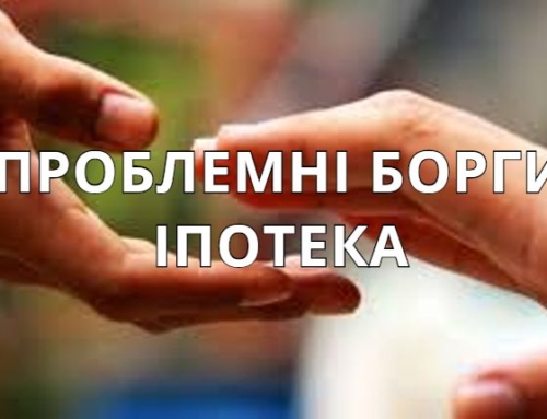 Проблемні борги,іпотека