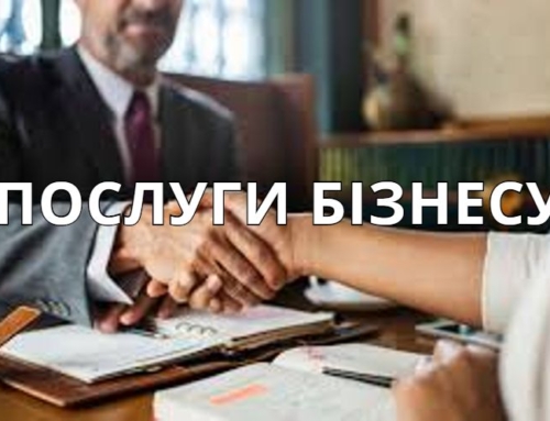 Послуги бізнесу