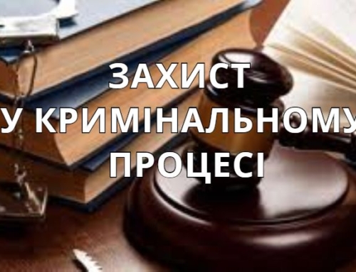 Захист у кримінальному процесі